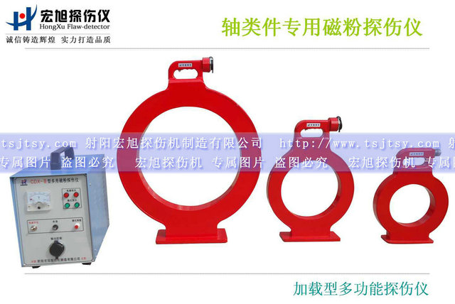 產(chǎn)品名稱:加載型多用磁粉探傷儀
產(chǎn)品型號:CDX-3
產(chǎn)品規(guī)格:臺