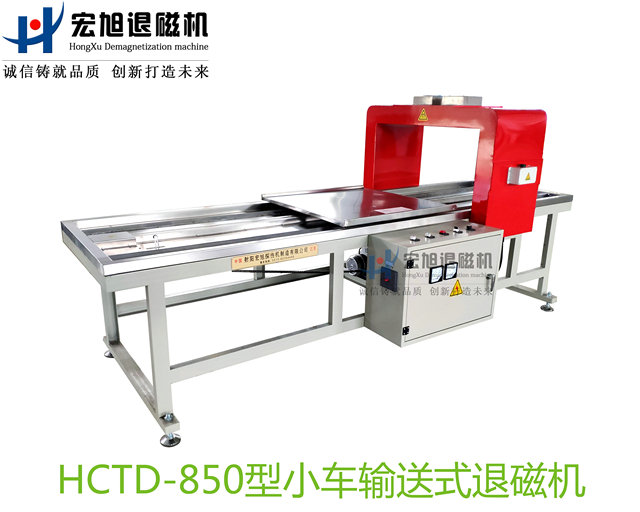 產(chǎn)品名稱:小車輸送式退磁機(jī)
產(chǎn)品型號:HCTD-850
產(chǎn)品規(guī)格:臺